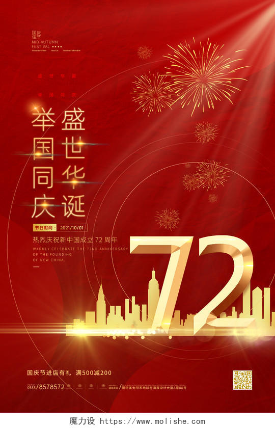 红色简约大气光效72周年艺术海报国庆国庆节晚会